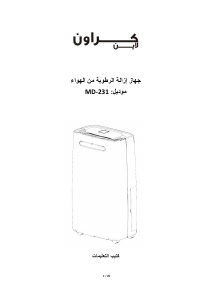 كتيب Crown MD-231 مزيل الرطوبة