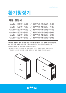 사용 설명서 하츠 HAVM-150WS-A03 공기 청정기