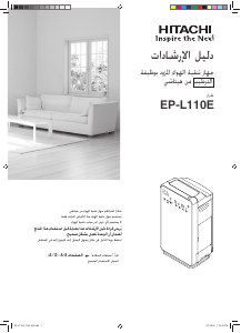كتيب Hitachi EP-L110E جهاز تنقية الهواء