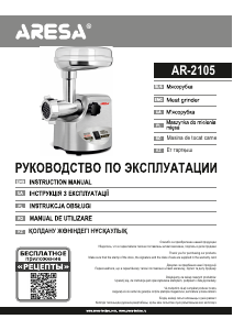 Руководство Aresa AR-2105 Мясорубка