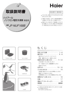 説明書 ハイアール JF-NUF168B 冷凍庫