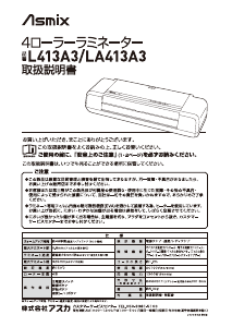 説明書 アスカ L413A3 ラミネーター