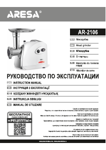 Руководство Aresa AR-2106 Мясорубка