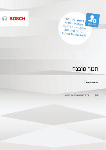מדריך Bosch HBG672BB1FB תנור