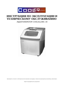 Руководство CoolEQ ZBC-18 Машина для изготовления кубиков льда