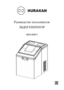 Руководство Hurakan HKN-IMF17 Машина для изготовления кубиков льда