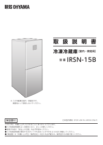 説明書 アイリスオーヤ IRSN-15B-HA 冷蔵庫-冷凍庫