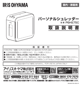 説明書 アイリスオーヤ P6HS75C-B ペーパーシュレッダー