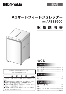 説明書 アイリスオーヤ AFS3350C-W ペーパーシュレッダー