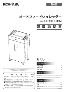 説明書 アイリスオーヤ KAFSR110M-H ペーパーシュレッダー