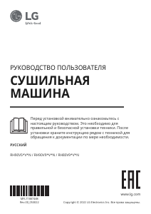 Руководство LG RH90V9JV2N Сушильная машина