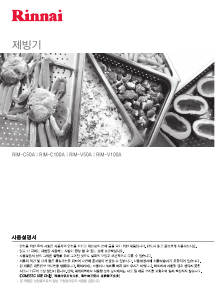 사용 설명서 린나이 RIM-V50A 제빙기