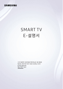 사용 설명서 삼성 UN75RU9000F LED 텔레비전