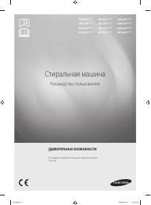 Руководство Samsung WF80F5E5U4W Стиральная машина