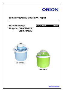 Руководство Orion OR-ICRM01G Мороженица