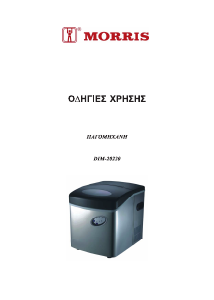 Εγχειρίδιο Morris DIM-20220 Παγομηχανή