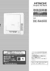 説明書 日立 DE-N40HX ドライヤー