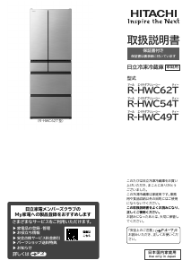 説明書 日立 R-HWC54T 冷蔵庫-冷凍庫