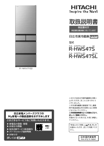 説明書 日立 R-HWS47S 冷蔵庫-冷凍庫