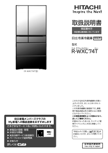説明書 日立 R-WXC74T 冷蔵庫-冷凍庫
