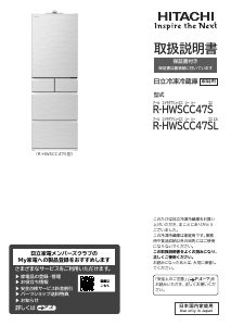 説明書 日立 R-HWSCC47SL 冷蔵庫-冷凍庫