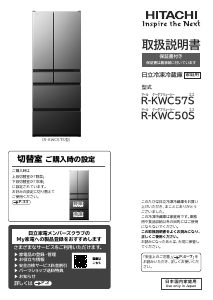 説明書 日立 R-KWC57S 冷蔵庫-冷凍庫