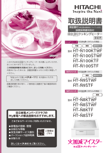 説明書 日立 HT-N100KTWF コンロ