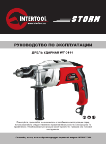 Руководство Intertool WT-0111 Ударная дрель