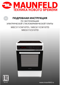 Руководство Maunfeld MEC611CS10TD Кухонная плита