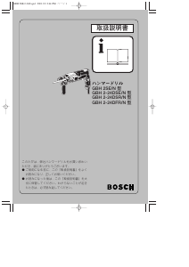 説明書 ボッシュ GBH 2-24DSE/N インパクトドリル