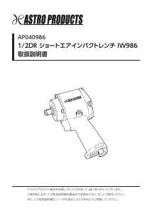 説明書 アストロプロダクツ AP040986 インパクトレンチ