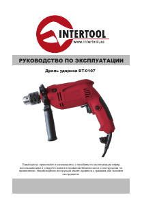 Руководство Intertool DT-0107 Ударная дрель