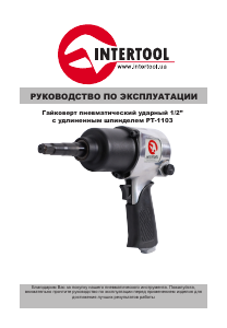 Руководство Intertool PT-1103 Ударный гайковерт