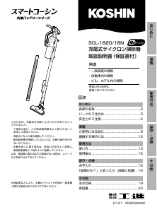 説明書 工進 SCL-1820 掃除機