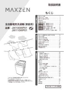 説明書 マクスゼン JW100WP01WH 洗濯機