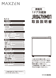 説明書 マクスゼン JR047HM01WH 冷蔵庫