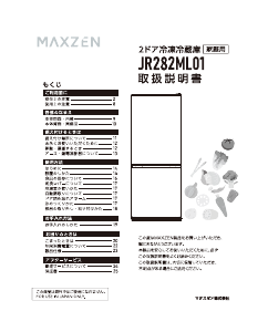 説明書 マクスゼン JR282ML01GM 冷蔵庫-冷凍庫