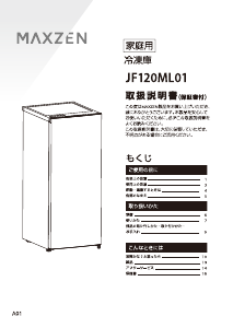 説明書 マクスゼン JF120ML01GM 冷凍庫