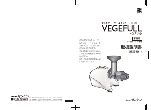 説明書 ゼンケン ZJ-D1 Vegefull 肉引き機