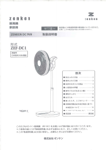 説明書 ゼンケン ZEF-DC1 扇風機