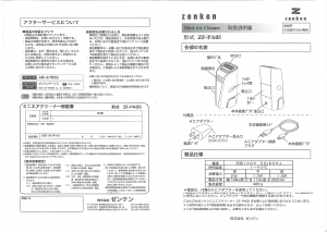 説明書 ゼンケン ZF-PA05 空気洗浄器