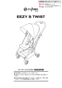 説明書 サイベックス Eezy S Twist ベビカー