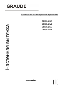 Руководство Graude DH 90.1 WE Кухонная вытяжка