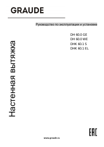 Руководство Graude DHK 60.1 EL Кухонная вытяжка