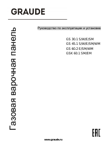 Руководство Graude GS 45.1 SM Варочная поверхность