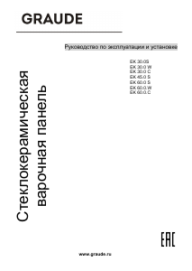 Руководство Graude EK 30.0 W Варочная поверхность