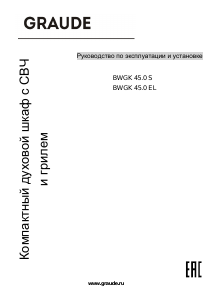 Руководство Graude BWGK 45.0 S Микроволновая печь