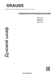 Руководство Graude BE 60.0 E духовой шкаф