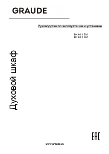 Руководство Graude BK 60.1 SM духовой шкаф