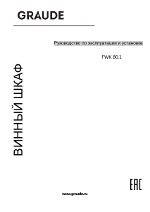 Руководство Graude FWK 80.1 Винный шкаф
